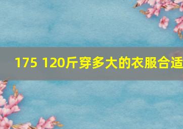 175 120斤穿多大的衣服合适